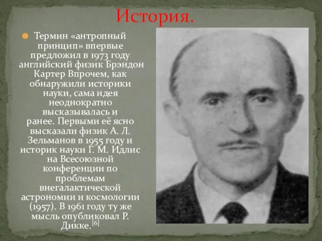 Термин «антропный принцип» впервые предложил в 1973 году английский физик Брэндон