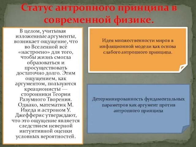 В целом, учитывая изложенные аргументы, возникает ощущение, что во Вселенной всё