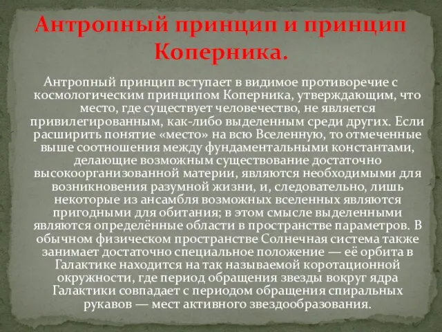 Антропный принцип вступает в видимое противоречие с космологическим принципом Коперника, утверждающим,