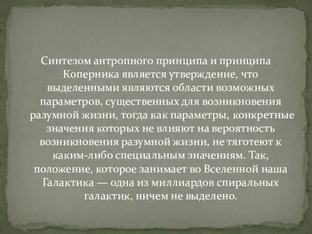 Синтезом антропного принципа и принципа Коперника является утверждение, что выделенными являются