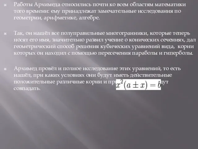 Работы Архимеда относились почти ко всем областям математики того времени: ему