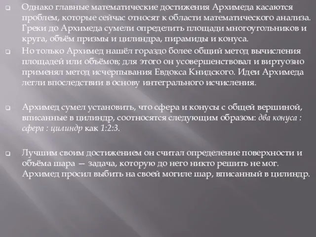 Однако главные математические достижения Архимеда касаются проблем, которые сейчас относят к