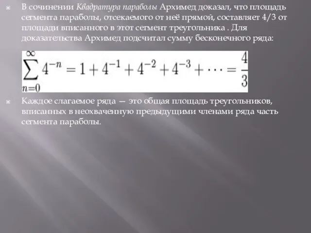 В сочинении Квадратура параболы Архимед доказал, что площадь сегмента параболы, отсекаемого