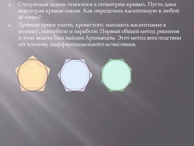 Следующая задача относится к геометрии кривых. Пусть дана некоторая кривая линия.