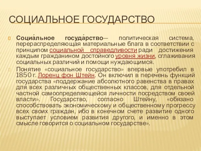 Социальное государство Социа́льное госуда́рство— политическая система, перераспределяющая материальные блага в соответствии