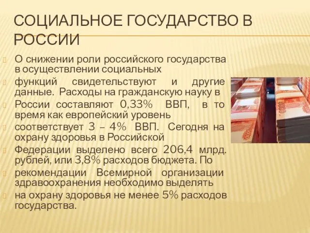 Социальное государство в россии О снижении роли российского государства в осуществлении