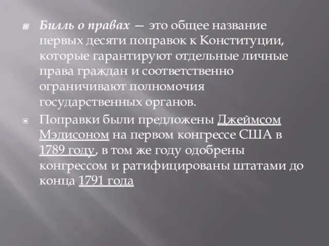 Билль о правах — это общее название первых десяти поправок к