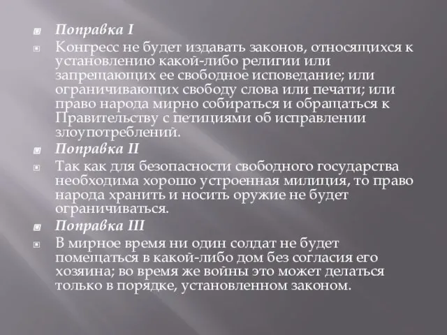 Поправка I Конгресс не будет издавать законов, относящихся к установлению какой-либо