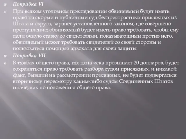 Поправка VI При всяком уголовном преследовании обвиняемый будет иметь право на