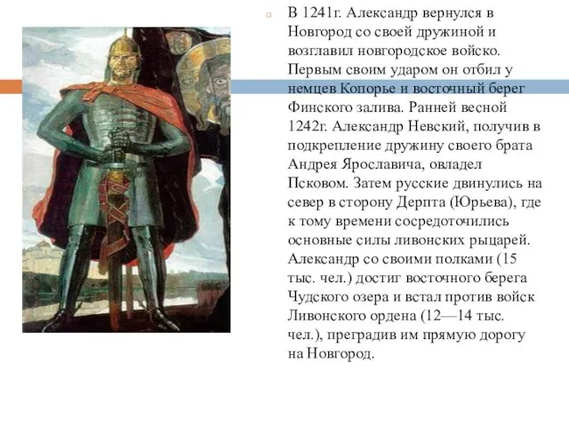 В 1241г. Александр вернулся в Новгород со своей дружиной и возглавил