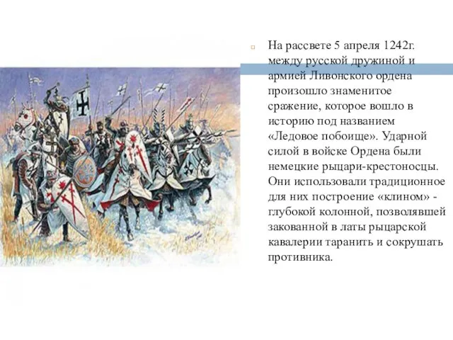 На рассвете 5 апреля 1242г. между русской дружиной и армией Ливонского