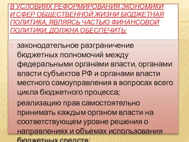 В условиях реформирования экономики и сфер общественной жизни бюджетная политика, являясь