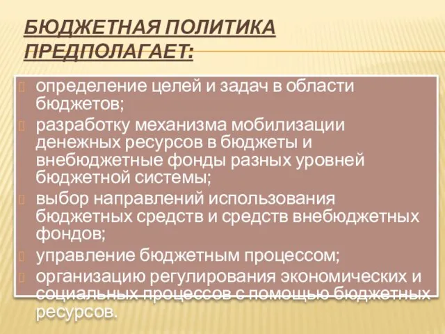 Бюджетная политика предполагает: определение целей и задач в области бюджетов; разработку