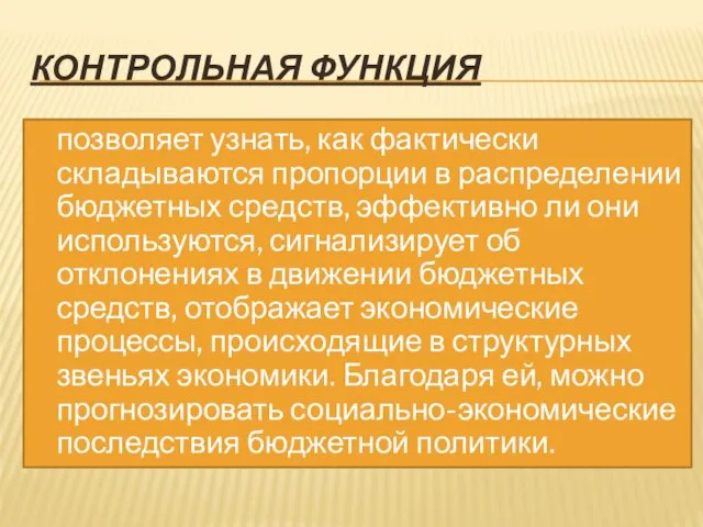 Контрольная функция позволяет узнать, как фактически складываются пропорции в распределении бюджетных