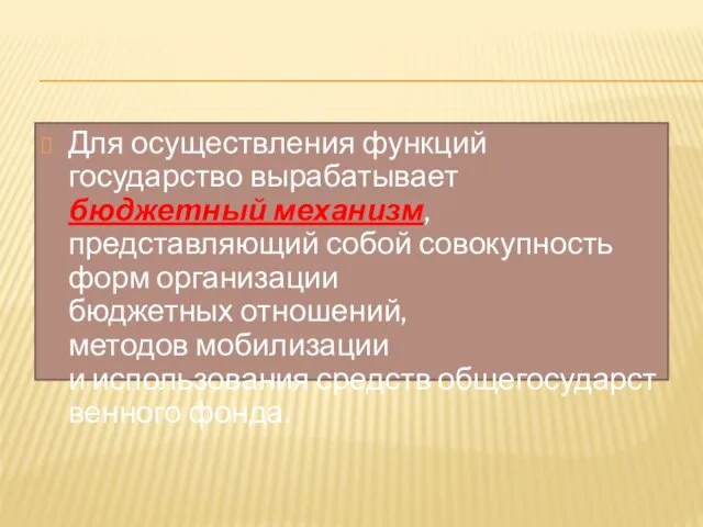 Для осуществления функций государство вырабатывает бюджетный механизм, представляющий собой совокупность форм