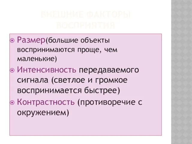 Внешние факторы восприятия Размер(большие объекты воспринимаются проще, чем маленькие) Интенсивность передаваемого