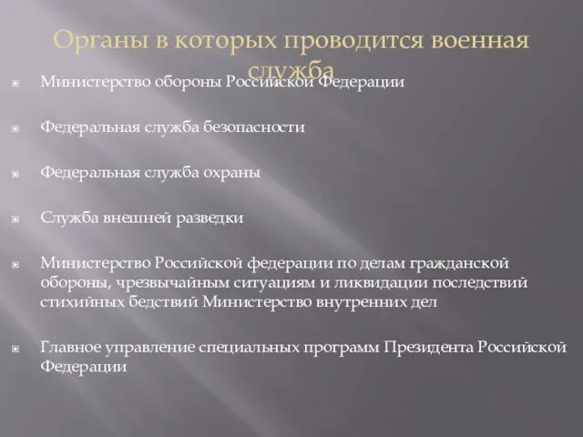 Органы в которых проводится военная служба Министерство обороны Российской Федерации Федеральная