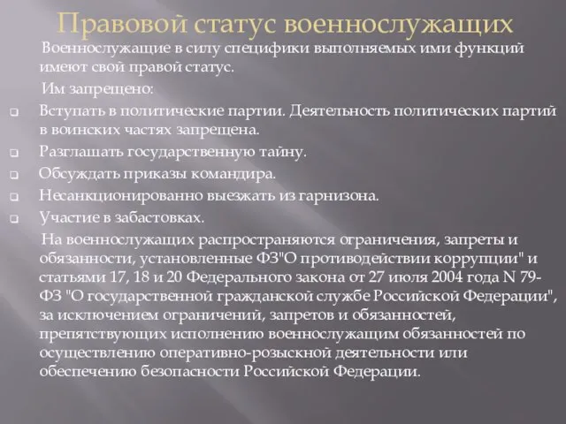 Правовой статус военнослужащих Военнослужащие в силу специфики выполняемых ими функций имеют