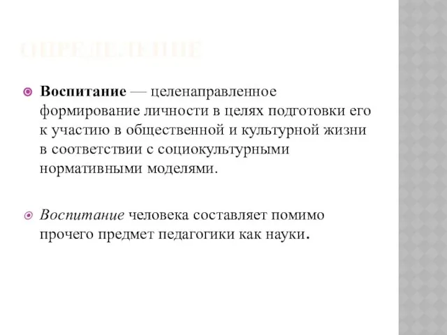 Определение Воспитание — целенаправленное формирование личности в целях подготовки его к