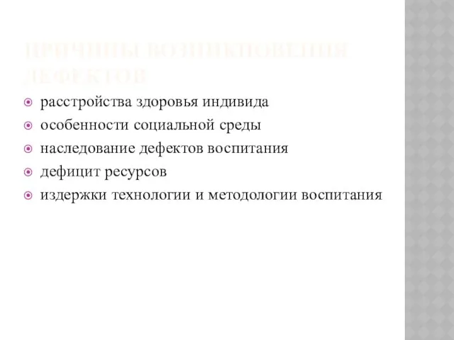 Причины возникновения дефектов расстройства здоровья индивида особенности социальной среды наследование дефектов