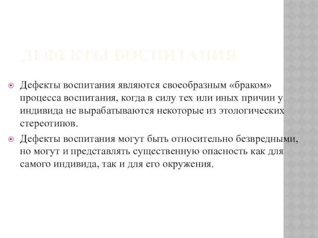 Дефекты воспитания Дефекты воспитания являются своеобразным «браком» процесса воспитания, когда в