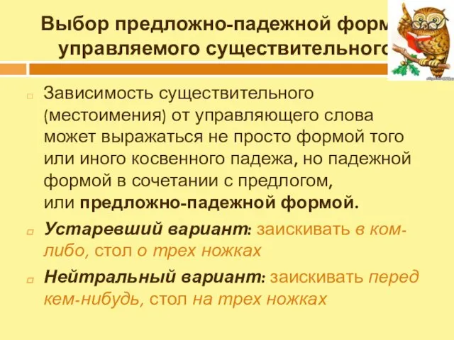 Выбор предложно-падежной формы управляемого существительного Зависимость существительного (местоимения) от управляющего слова