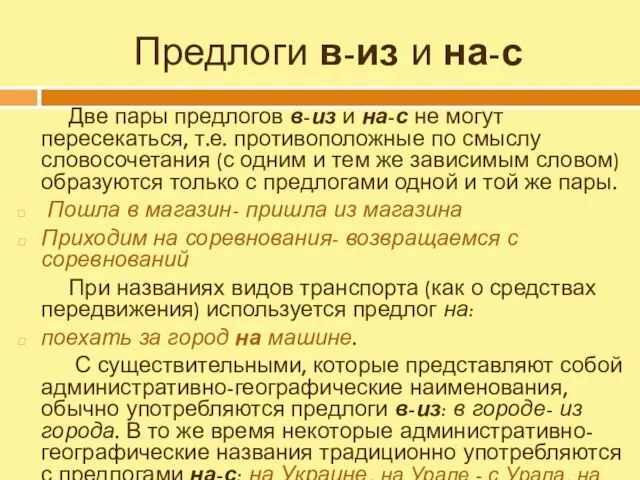 Предлоги в-из и на-с Две пары предлогов в-из и на-с не