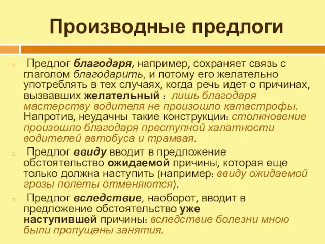 Производные предлоги Предлог благодаря, например, сохраняет связь с глаголом благодарить, и