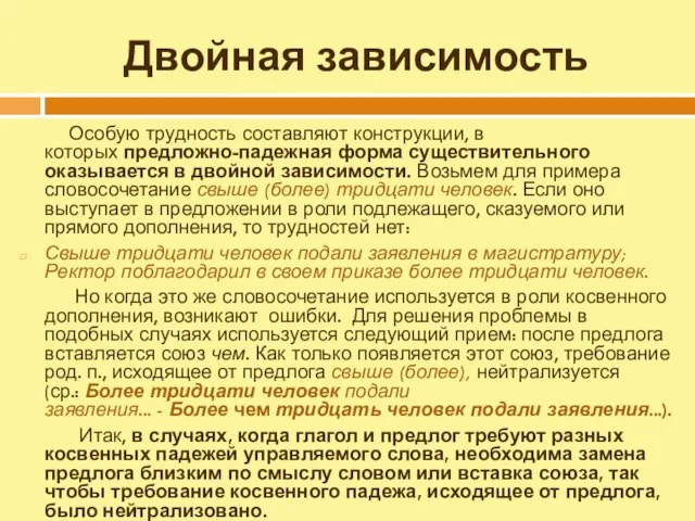 Двойная зависимость Особую трудность составляют конструкции, в которых предложно-падежная форма существительного