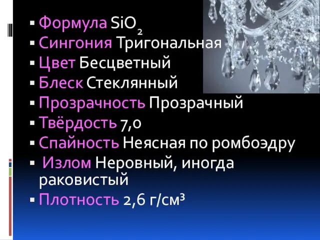 Формула SiO2 Сингония Тригональная Цвет Бесцветный Блеск Стеклянный Прозрачность Прозрачный Твёрдость