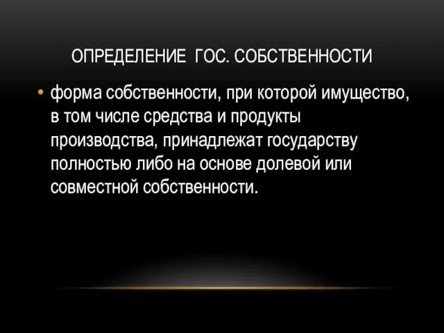 Определение гос. собственности форма собственности, при которой имущество, в том числе