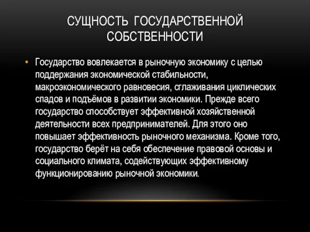 Сущность государственной собственности Государство вовлекается в рыночную экономику с целью поддержания