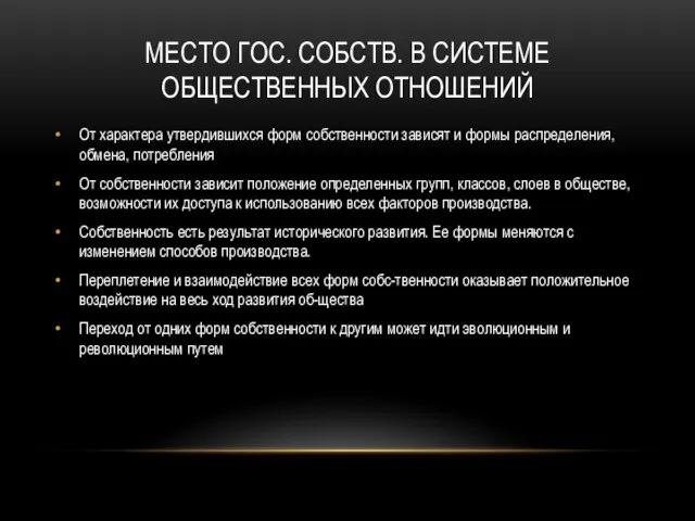 Место гос. собств. В системе общественных отношений От характера утвердившихся форм