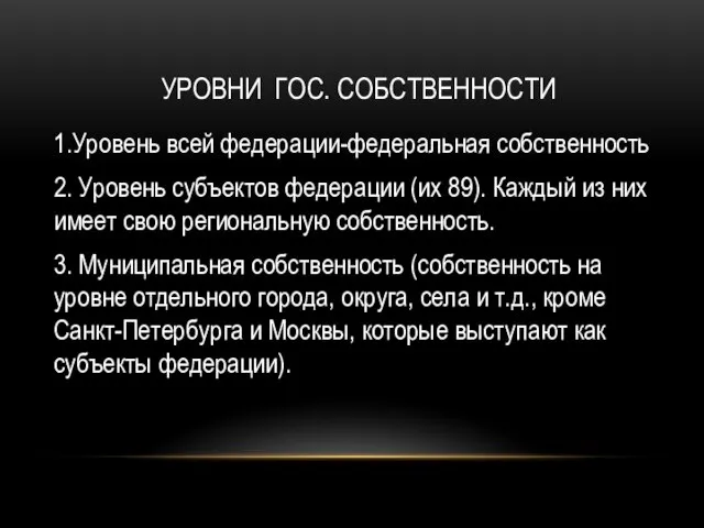 Уровни гос. собственности 1.Уровень всей федерации-федеральная собственность 2. Уровень субъектов федерации