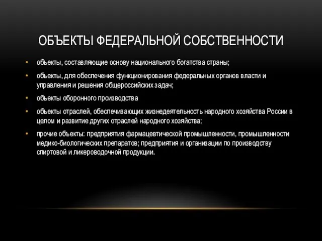 Объекты федеральной собственности объекты, составляющие основу национального богатства страны; объекты, для