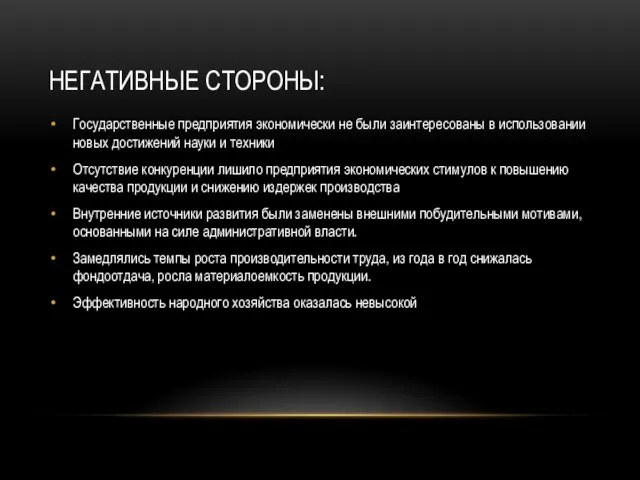 Негативные стороны: Государственные предприятия экономически не были заинтересованы в использовании новых