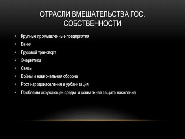 Отрасли вмешательства гос.собственности Крупные промышленные предприятия Банки Грузовой транспорт Энергетика Связь