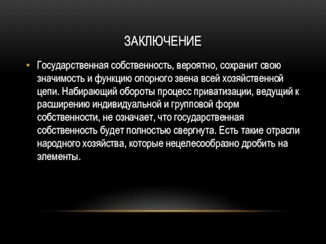 заключение Государственная собственность, вероятно, сохранит свою значимость и функцию опорного звена