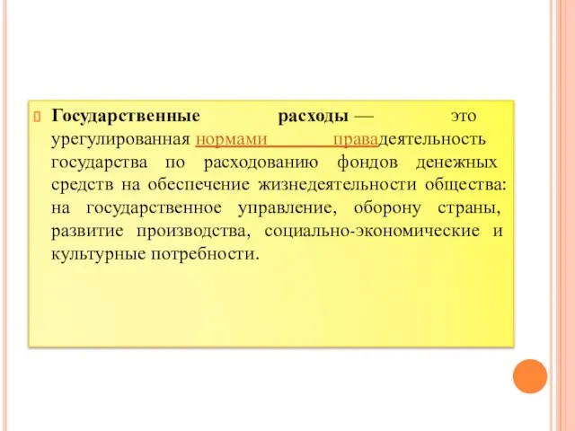 Государственные расходы — это урегулированная нормами правадеятельность государства по расходованию фондов