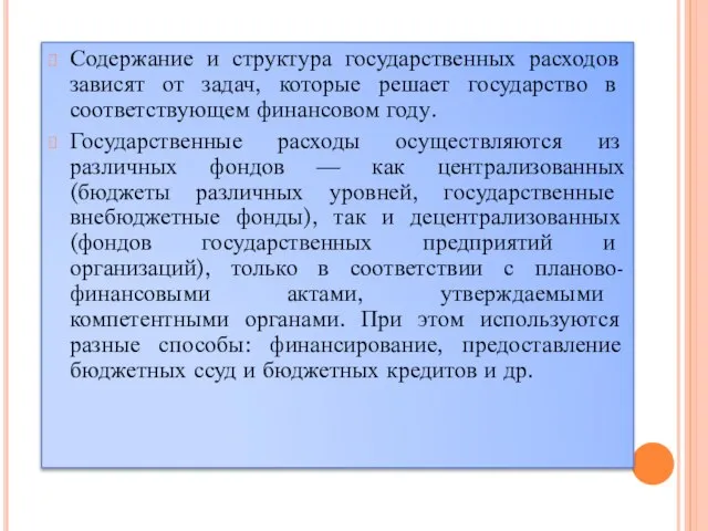 Содержание и структура государственных расходов зависят от задач, которые решает государство