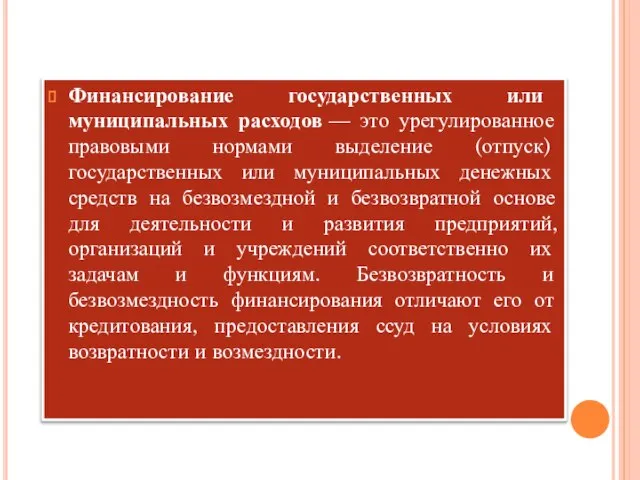 Финансирование государственных или муниципальных расходов — это урегулированное правовыми нормами выделение