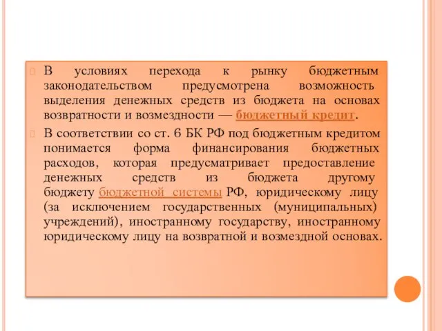 В условиях перехода к рынку бюджетным законодательством предусмотрена возможность выделения денежных