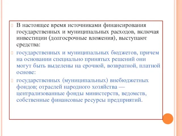 В настоящее время источниками финансирования государственных и муниципальных расходов, включая инвестиции