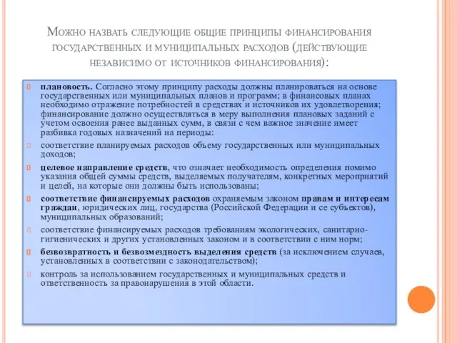 Можно назвать следующие общие принципы финансирования государственных и муниципальных расходов (действующие