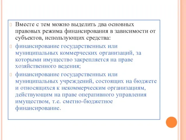 Вместе с тем можно выделить два основных правовых режима финансирования в