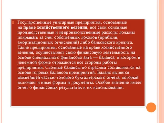 Государственные унитарные предприятия, основанные на праве хозяйственного ведения, все свои основные