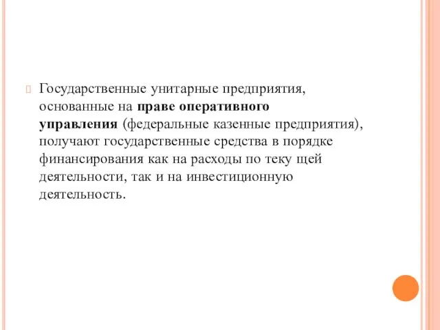 Государственные унитарные предприятия, основанные на праве оперативного управления (федеральные казенные предприятия),