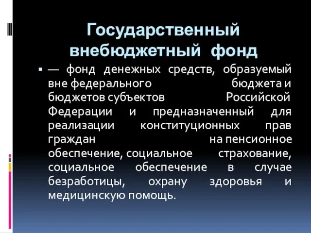 Государственный внебюджетный фонд — фонд денежных средств, образуемый вне федерального бюджета