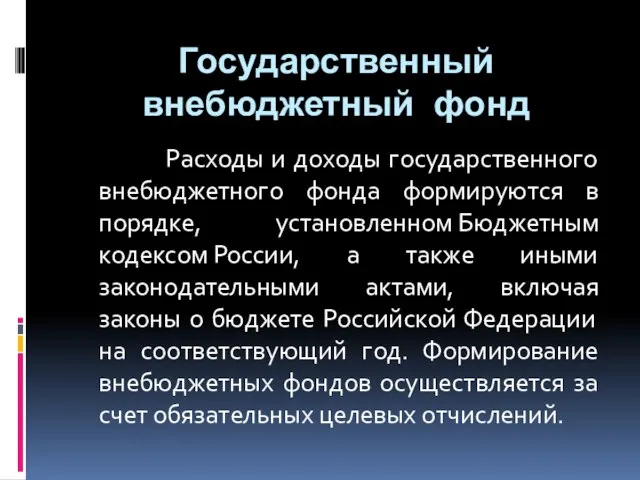 Расходы и доходы государственного внебюджетного фонда формируются в порядке, установленном Бюджетным