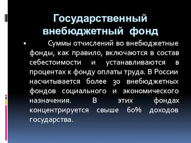 Суммы отчислений во внебюджетные фонды, как правило, включаются в состав себестоимости